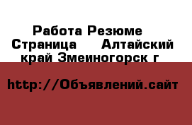 Работа Резюме - Страница 2 . Алтайский край,Змеиногорск г.